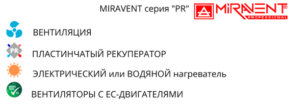 MIRAVENT PR 4500 E (с электрическим калорифером)